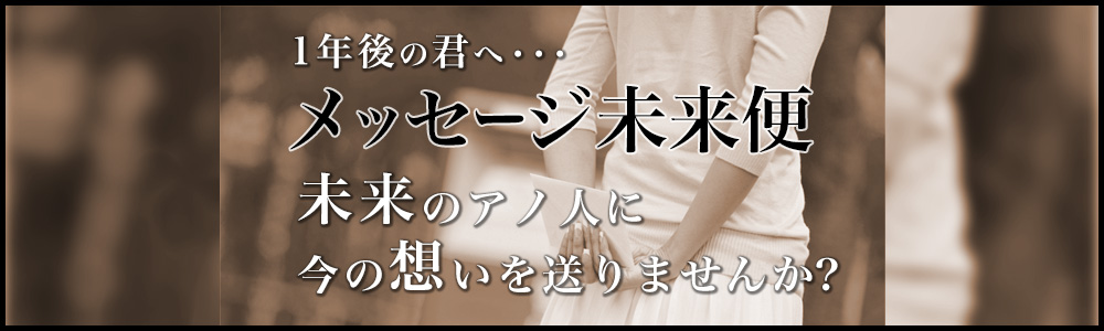 メッセージ未来便