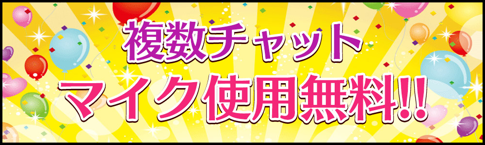 複数チャットマイク無料