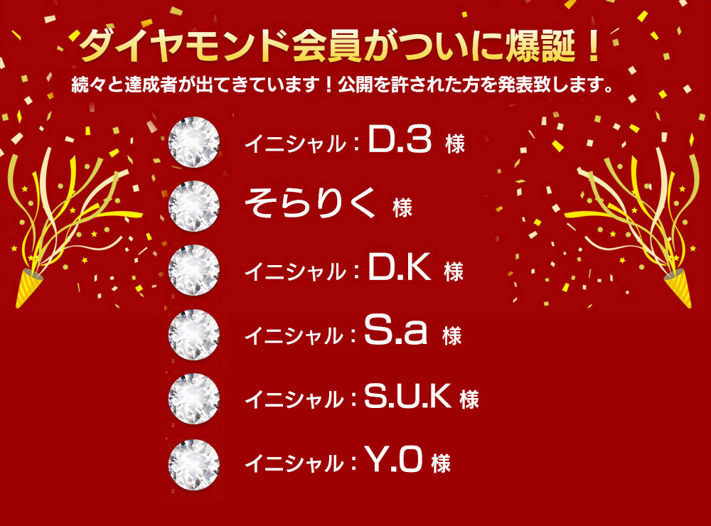 ダイヤモンド会員がついに爆誕