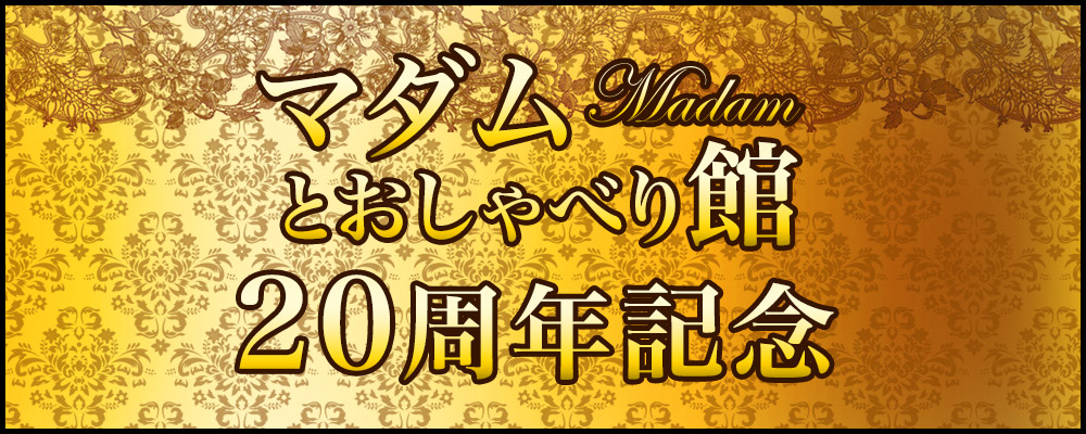 マダムとおしゃべり館20周年イベント