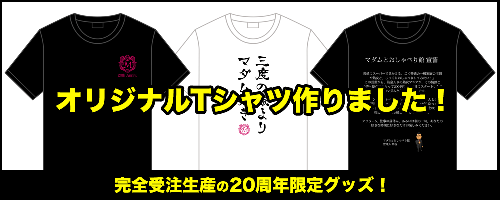 マダム館オリジナルTシャツ作りました！