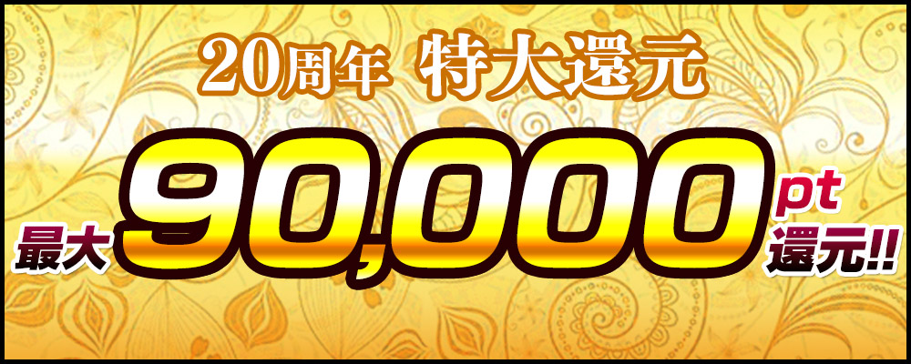 愛されて20年目！最大90,000pt還元