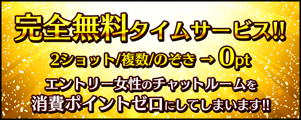 完全無料タイムサービス