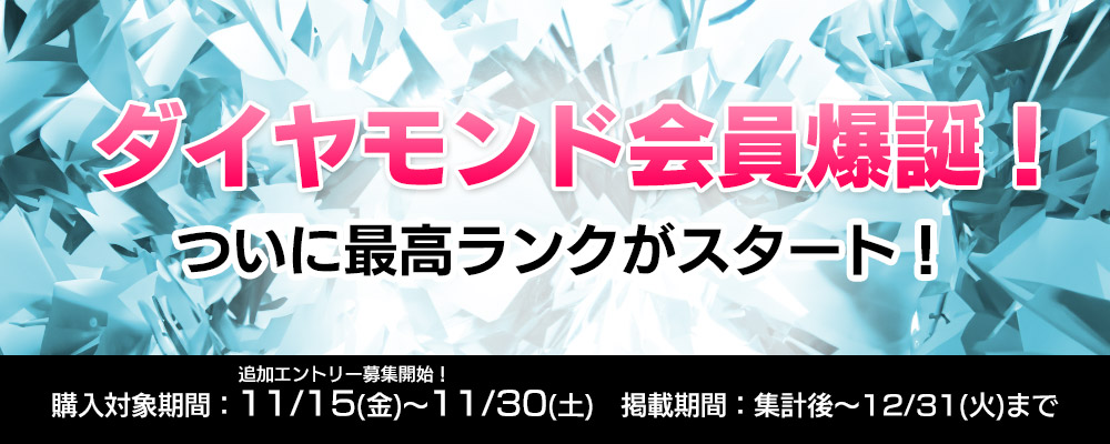 ダイヤモンド会員爆誕