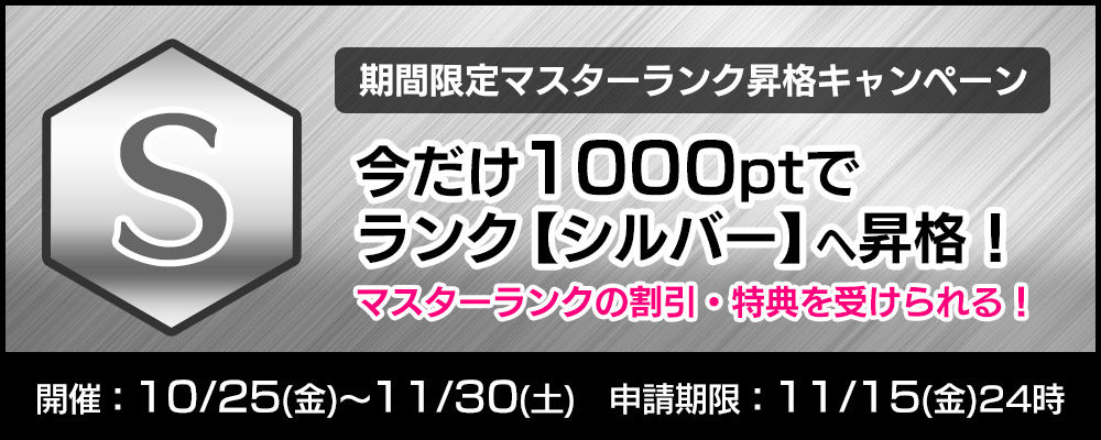 マスターランク体験してみませんか？