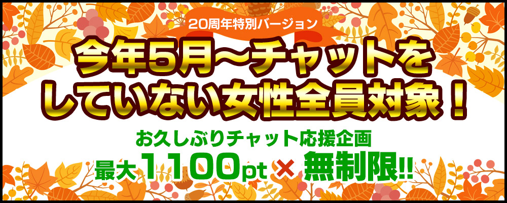 お久しぶりチャット応援企画