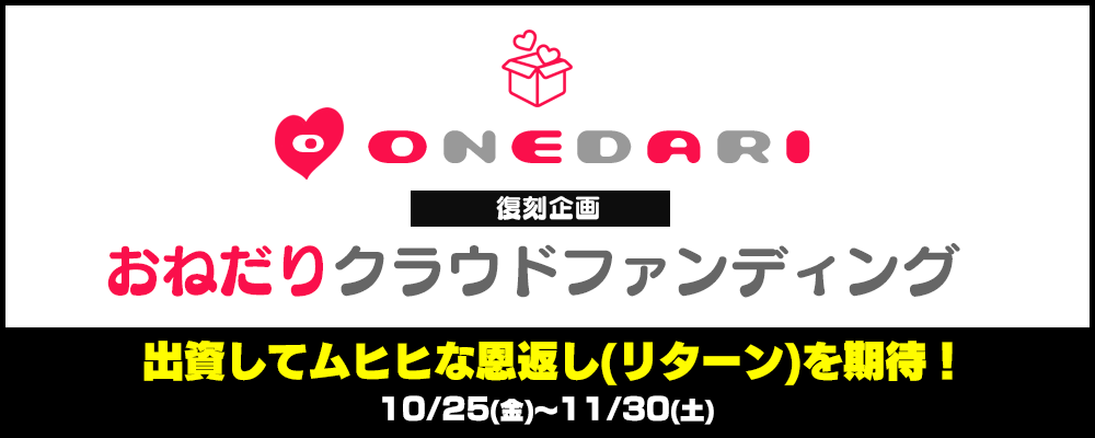 おねだりクラウドファンディング