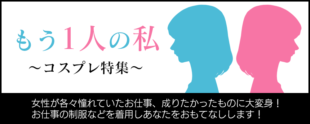 もう1人の私～成りたかったお仕事～特集