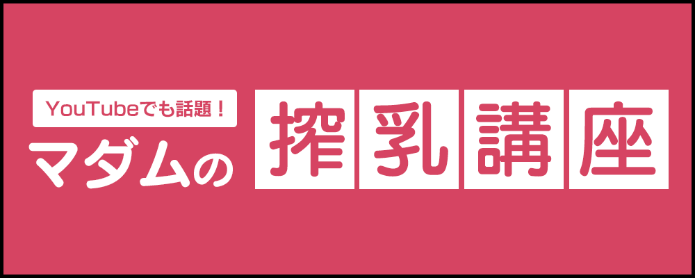 搾乳講座