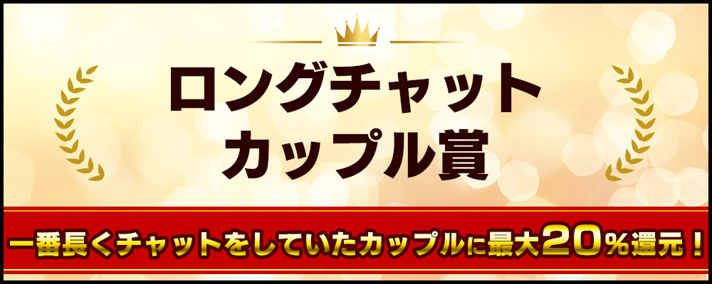 最長時間チャットカップル賞