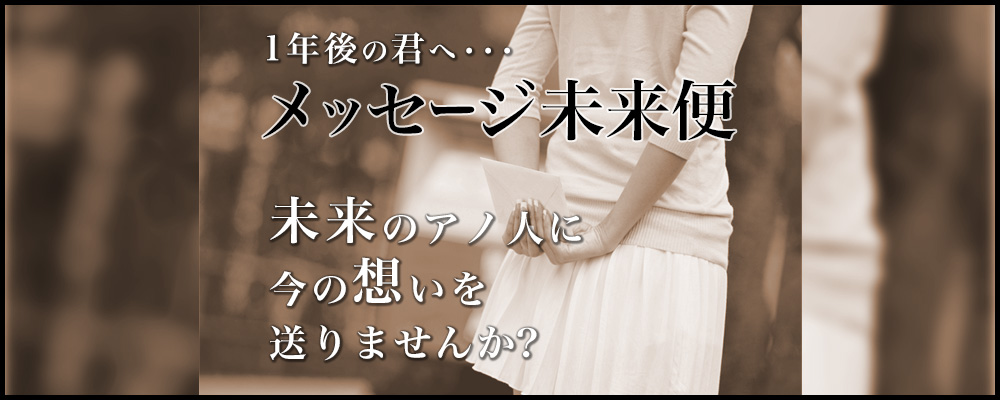 メッセージ未来便