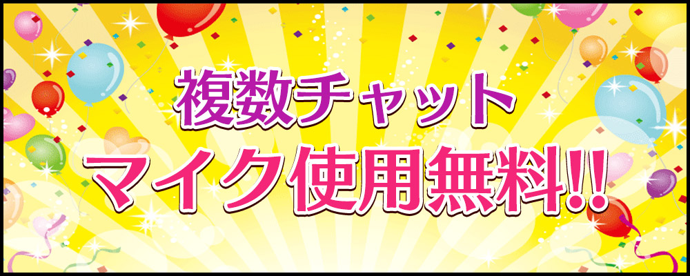 複数チャットマイク無料