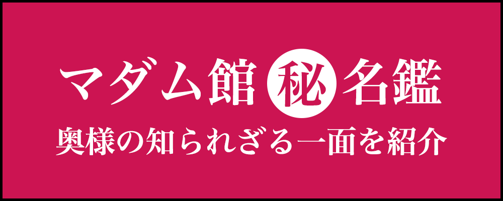 マダム館マル秘名鑑