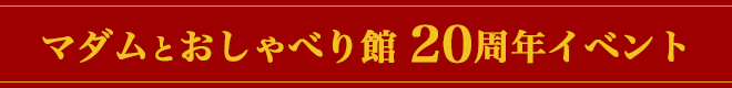 マダムとおしゃべり館20周年イベント