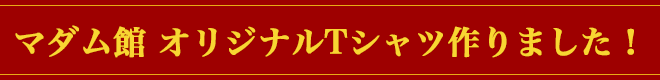 マダム館オリジナルTシャツ作りました！
