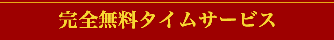 完全無料タイムサービス