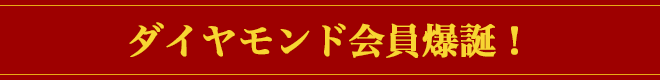 ダイヤモンド会員爆誕