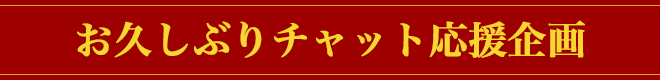 お久しぶりチャット応援企画