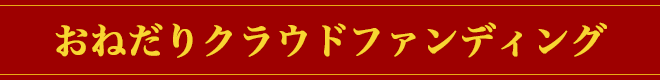 おねだりクラウドファンディング