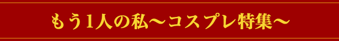 もう1人の私～成りたかったお仕事～特集