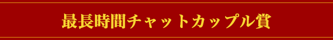 最長時間チャットカップル賞