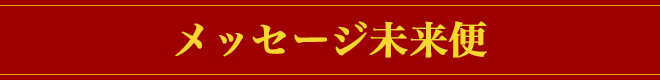メッセージ未来便
