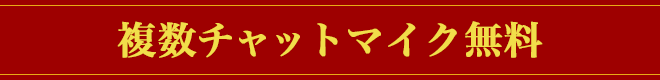 複数チャットマイク無料