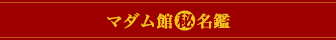 マダム館マル秘名鑑