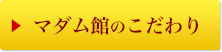 マダム館のこだわり