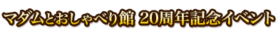 マダムとおしゃべり館20周年