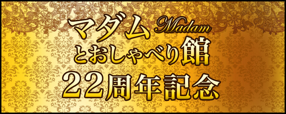 マダムとおしゃべり館22周年イベント