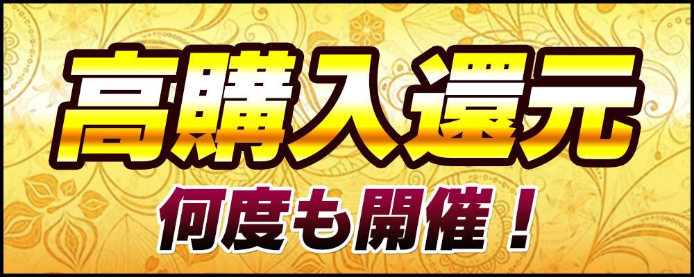 高購入還元を何度も開催！