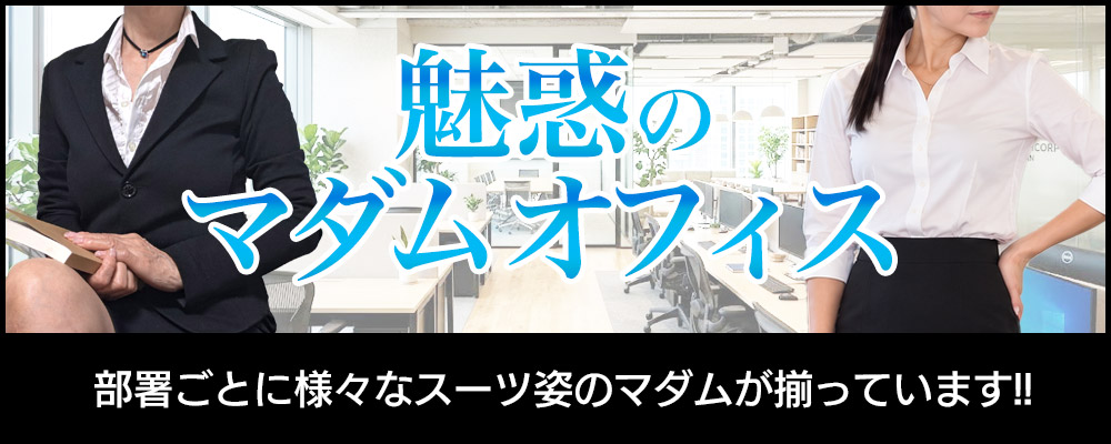 魅惑のマダムオフィス