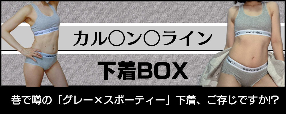 カル〇ンクラ〇ン下着BOX