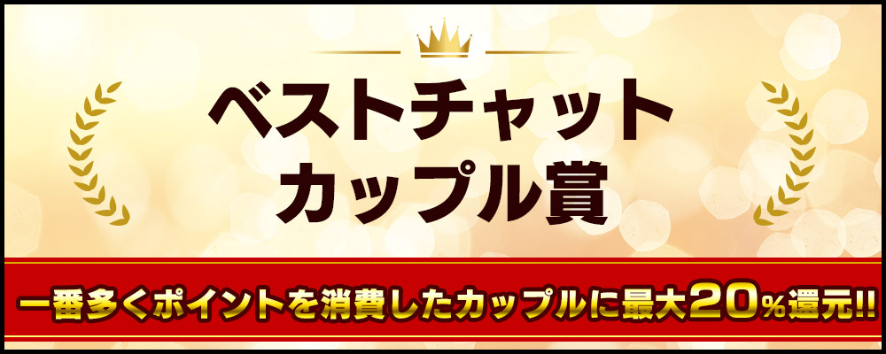 ベストチャットカップル賞
