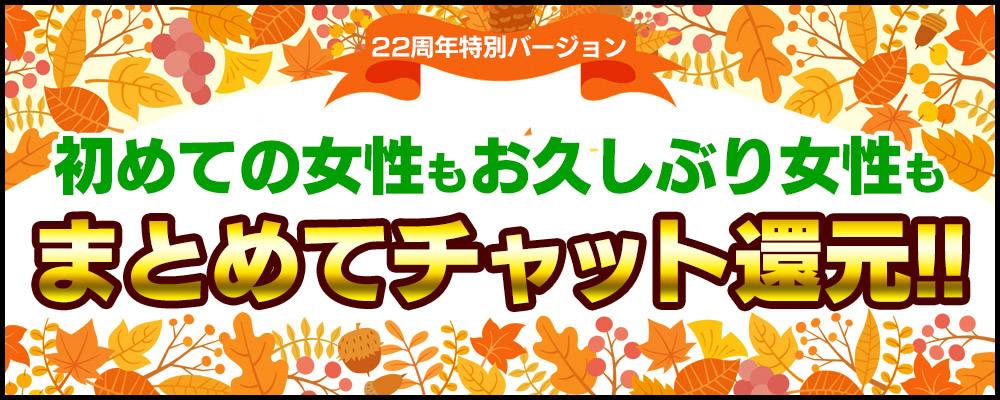 初&お久しぶりチャット応援企画