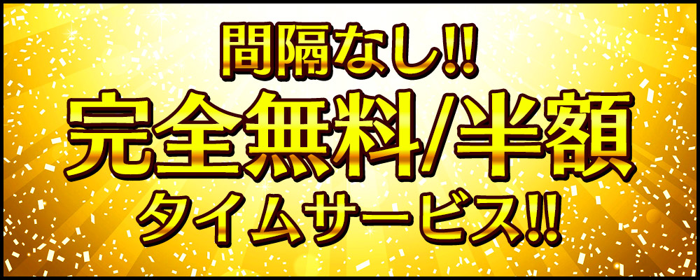 完全無料タイムサービス