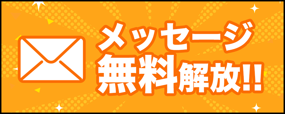 メッセージ消費ポイント無料