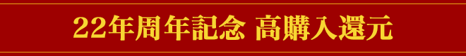 高購入還元を何度も開催！