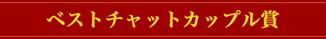 ベストチャットカップル賞