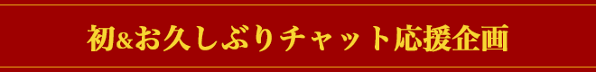 初&お久しぶりチャット応援企画