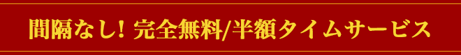 完全無料タイムサービス