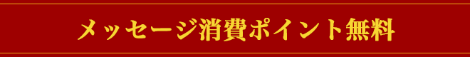 メッセージ消費ポイント無料