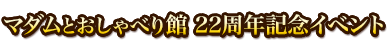 マダムとおしゃべり館21周年