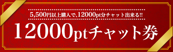 5,500円ptで120分チャット券