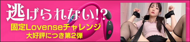 固定Lovenseチャレンジ