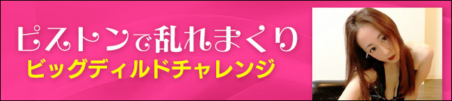 ビックサイズのラブンスにチャレンジ