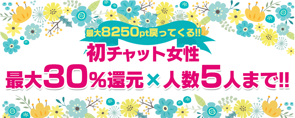 初チャット最大30％還元