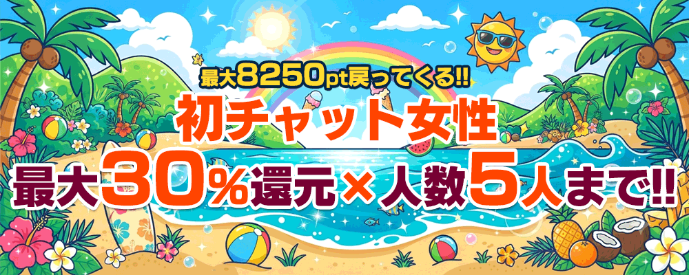 初チャット最大30％還元