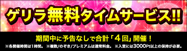 ゲリラ無料タイムサービス